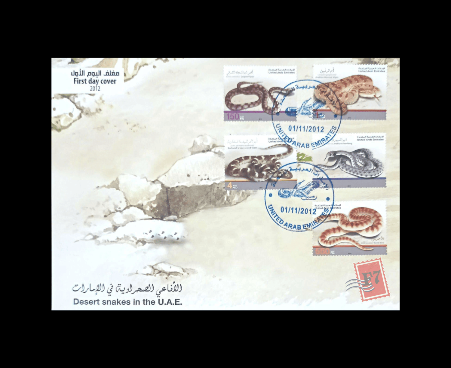 FDC WITH STAMP  DESERT SNAKES IN THE UAE 2012